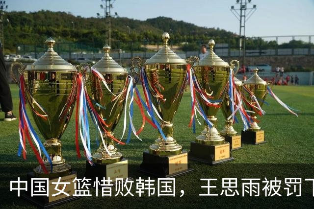 中国女篮惜败韩国，王思雨被罚下，局势岌岌可危