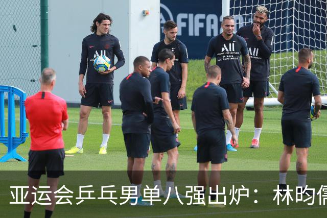 亚运会乒乓男单八强出炉：林昀儒以4-0横扫对手
